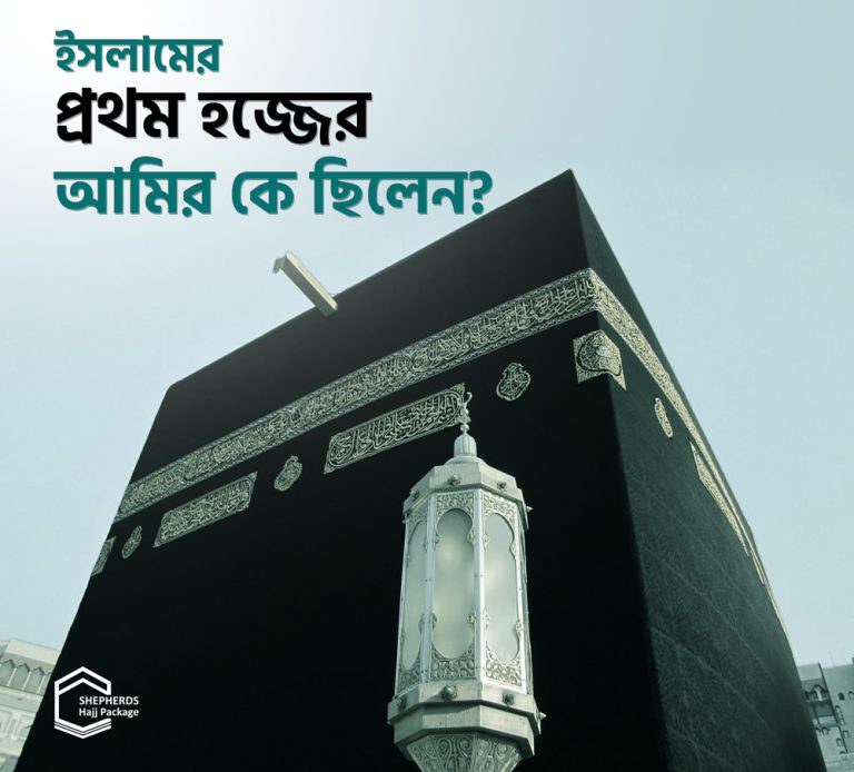 prothom hajj er amir